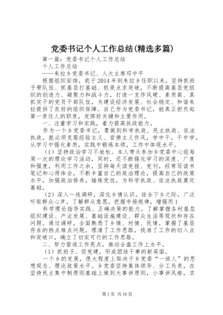 党委书记个人工作总结(精选多篇)
