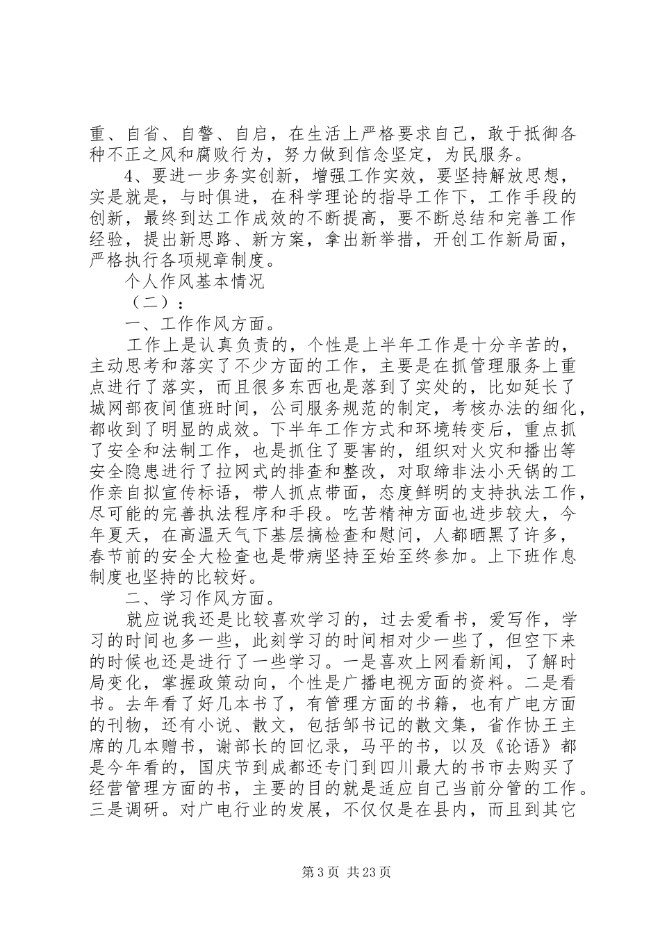 XX年个人作风基本情况范文汇总_第3页