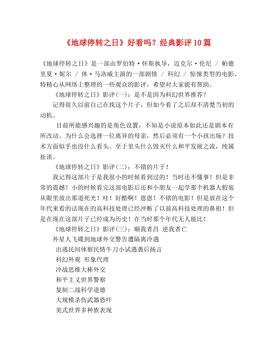 《地球停转之日》好看吗？经典影评10篇 _第1页