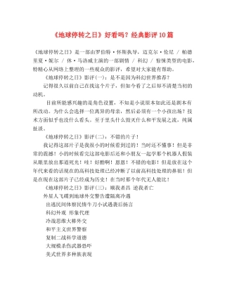 《地球停转之日》好看吗？经典影评10篇 