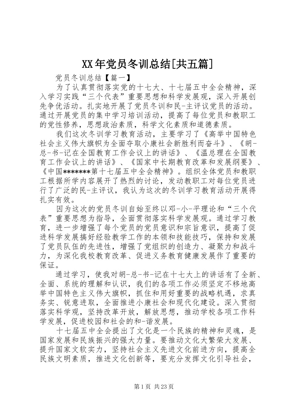 XX年党员冬训总结[共五篇]_第1页
