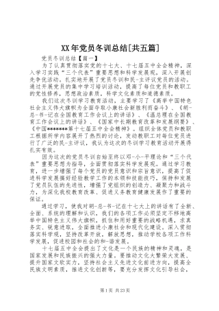 XX年党员冬训总结[共五篇]