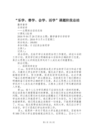 “乐学、善学、会学、活学”课题阶段总结