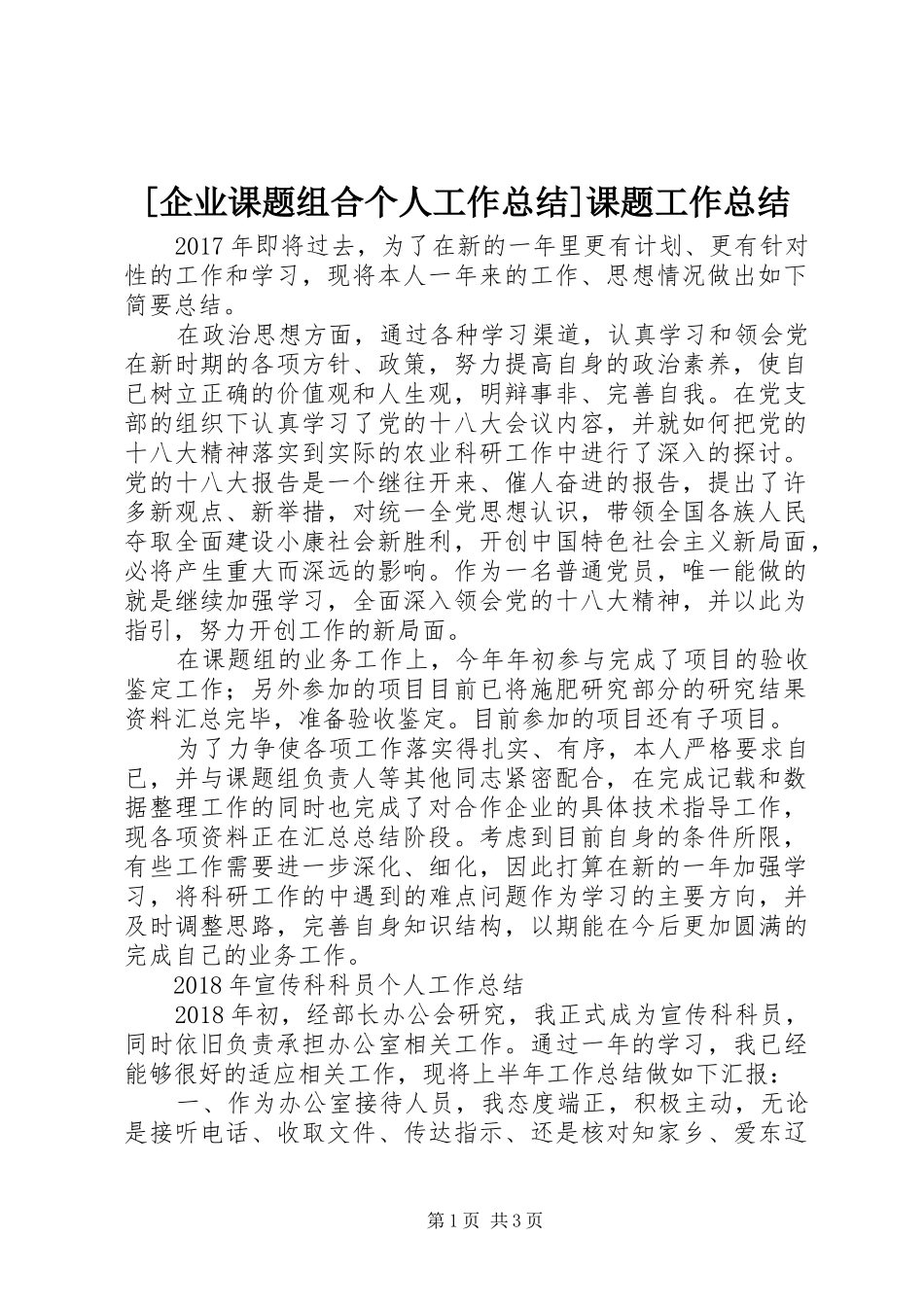 [企业课题组合个人工作总结]课题工作总结_第1页