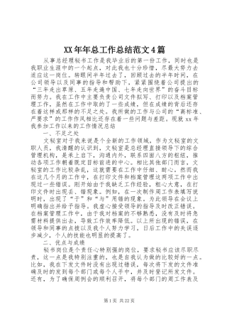 XX年年总工作总结范文4篇