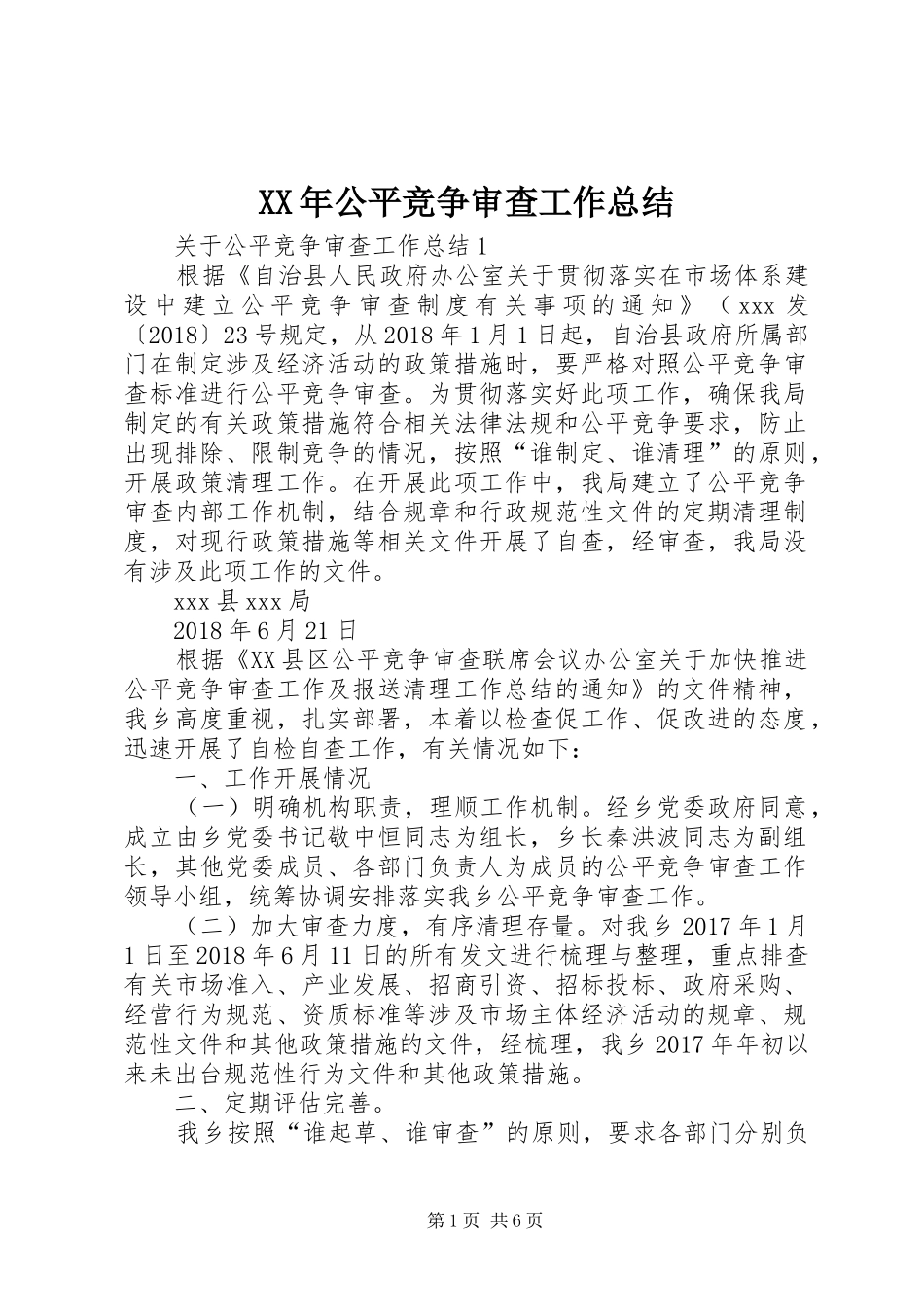 XX年公平竞争审查工作总结_第1页