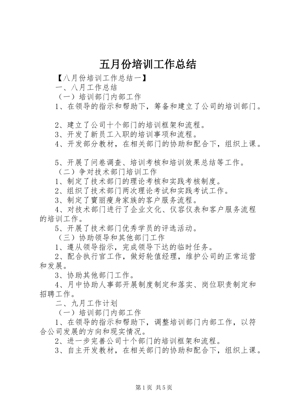五月份培训工作总结_第1页