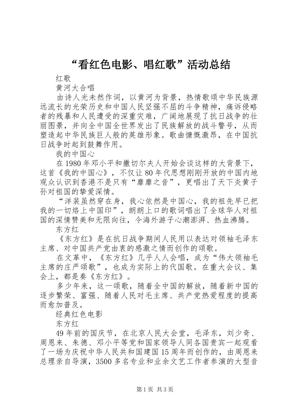 “看红色电影、唱红歌”活动总结 (3)_第1页