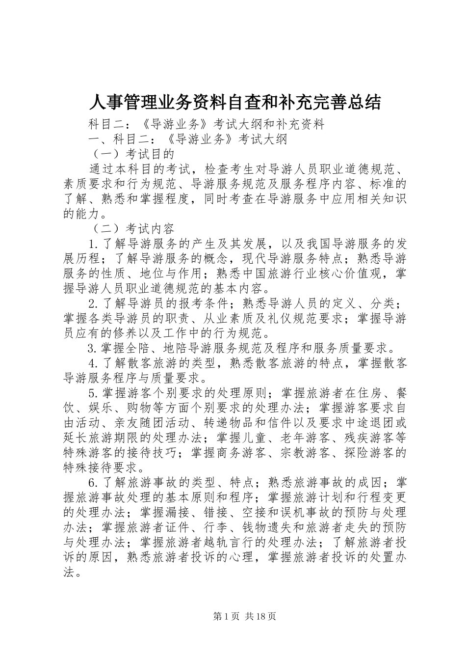 人事管理业务资料自查和补充完善总结 (3)_第1页