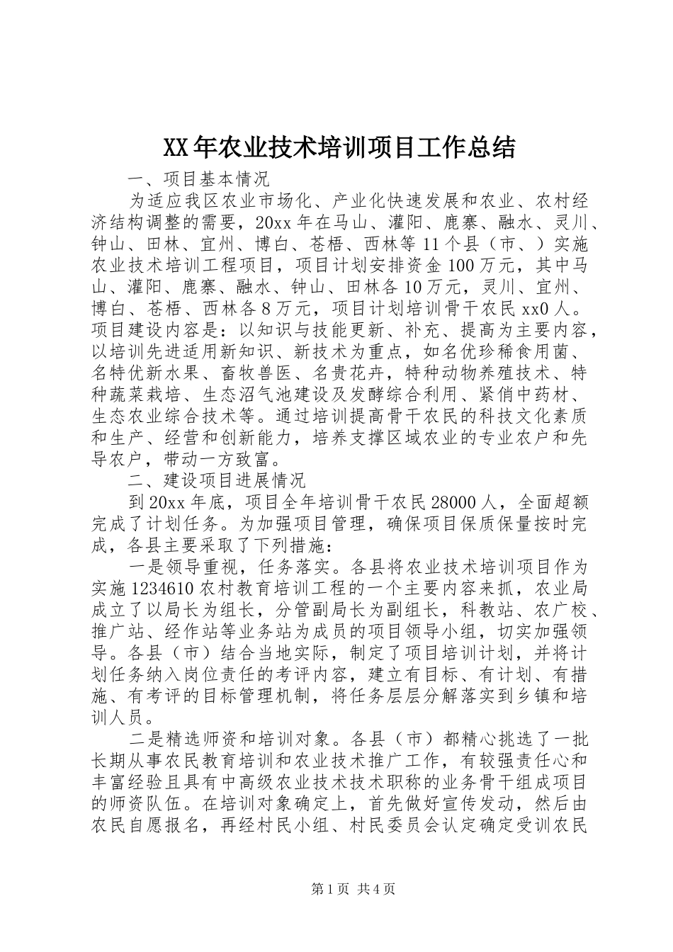 XX年农业技术培训项目工作总结_第1页