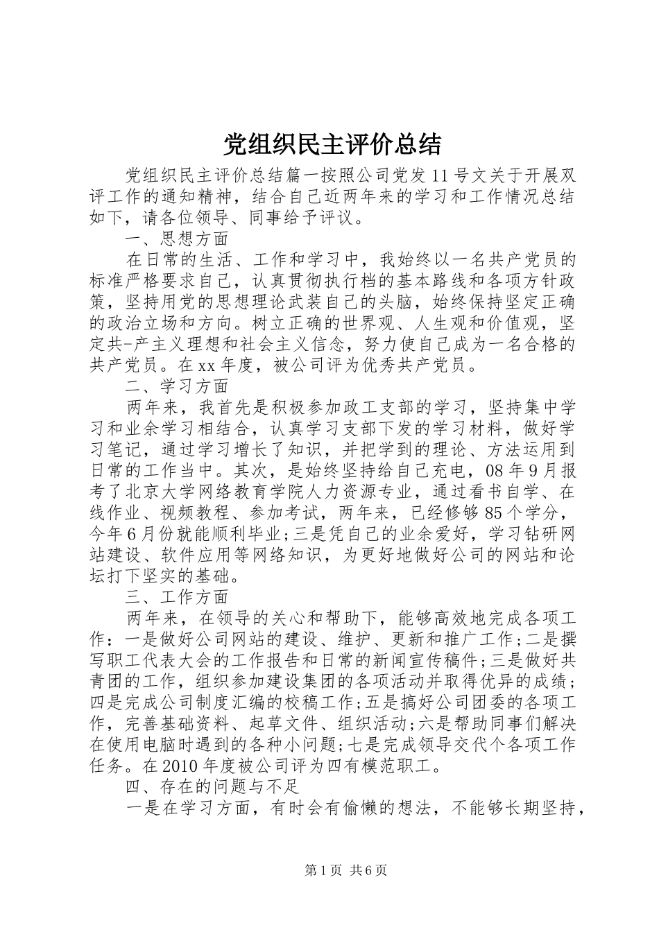 党组织民主评价总结_第1页