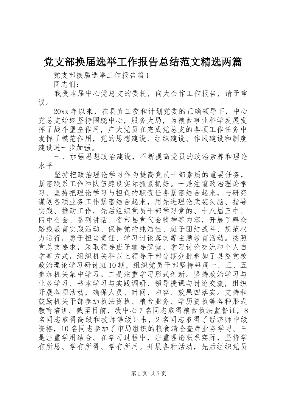 党支部换届选举工作报告总结范文精选两篇_第1页