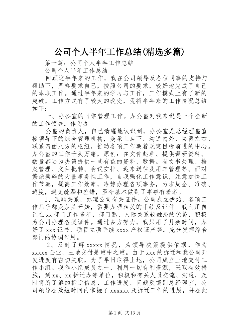 公司个人半年工作总结(精选多篇)_第1页