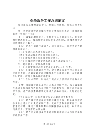 保险服务工作总结范文