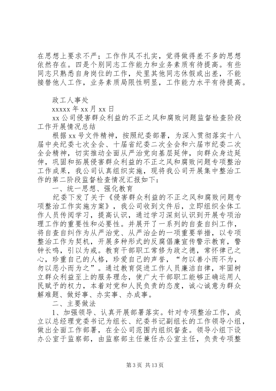 [人事处“纪律作风专项整顿月”活动总结]纪律作风集中整顿活动总结_第3页