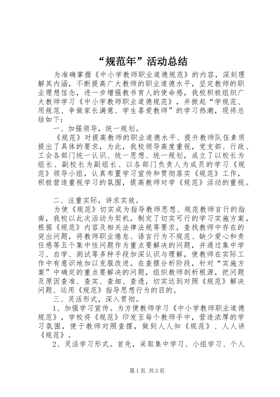 “规范年”活动总结_第1页