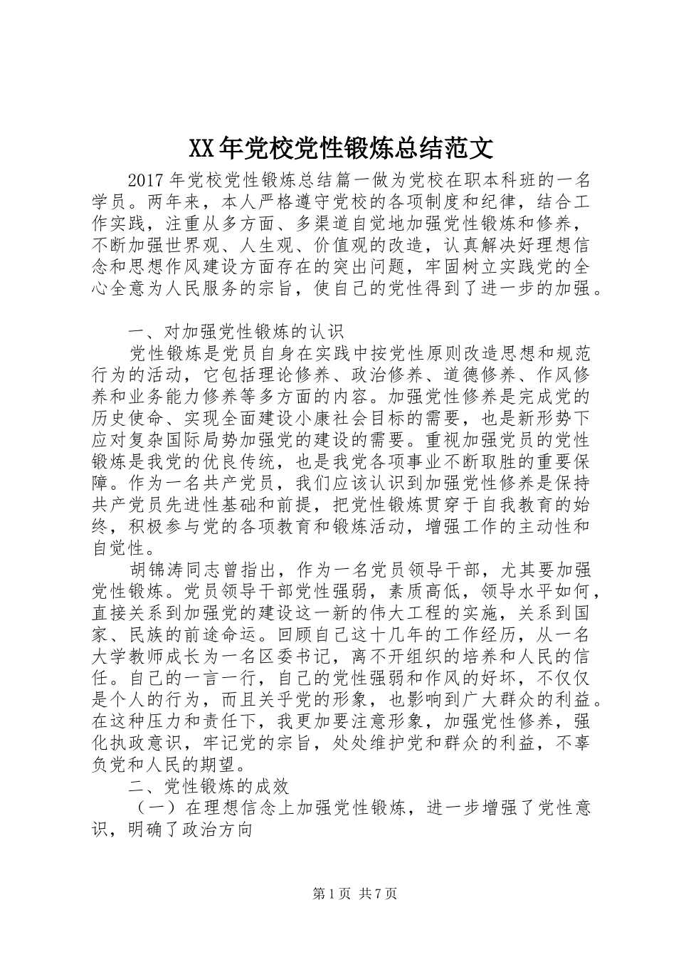 XX年党校党性锻炼总结范文_第1页