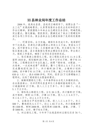 XX县林业局年度工作总结
