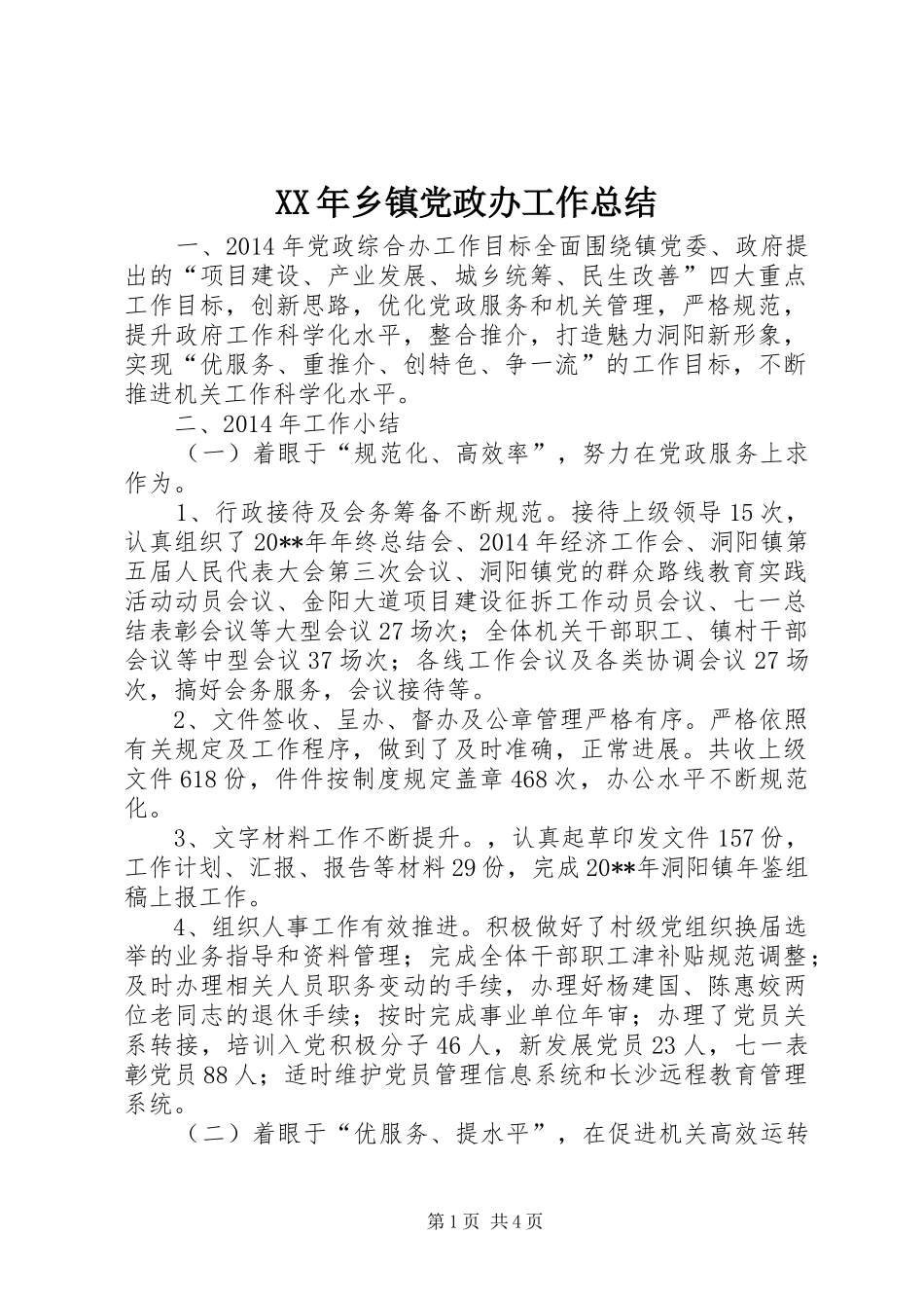 XX年乡镇党政办工作总结_第1页