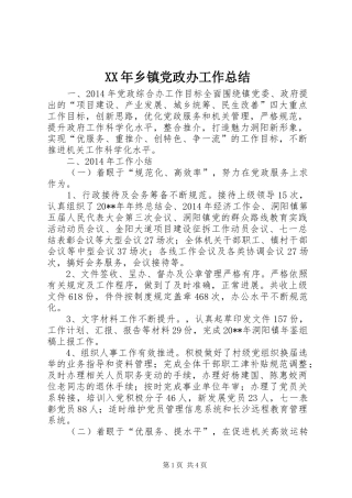 XX年乡镇党政办工作总结