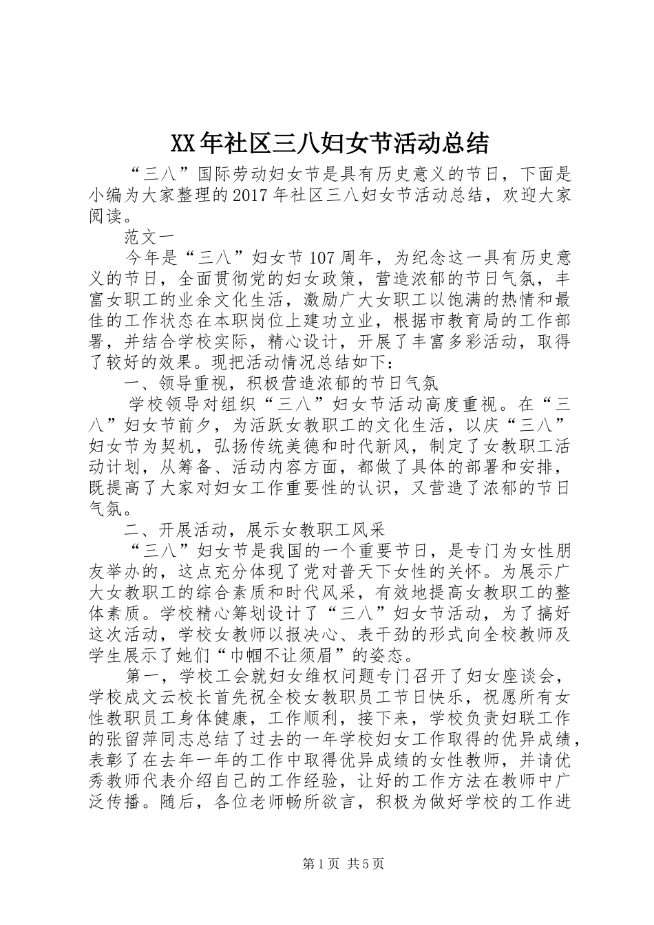 XX年社区三八妇女节活动总结 (3)_第1页