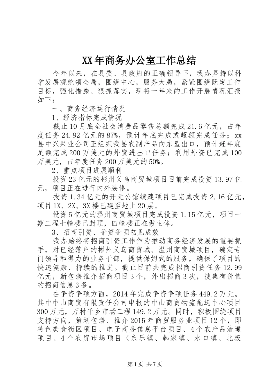 XX年商务办公室工作总结_第1页