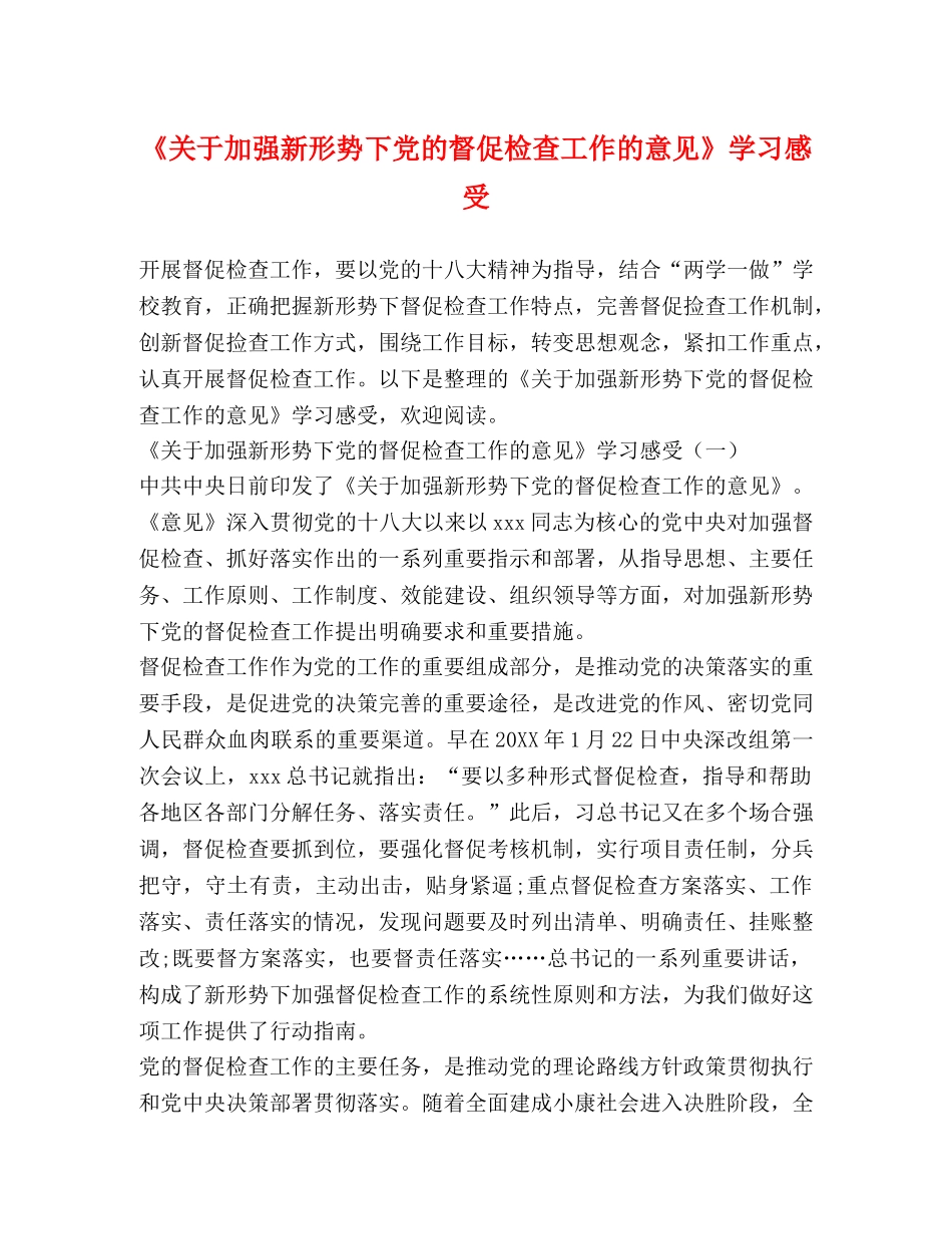 《关于加强新形势下党的督促检查工作的意见》学习感受 _第1页