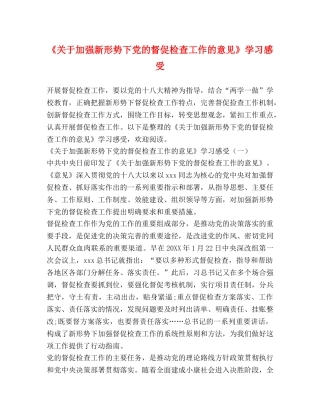 《关于加强新形势下党的督促检查工作的意见》学习感受 