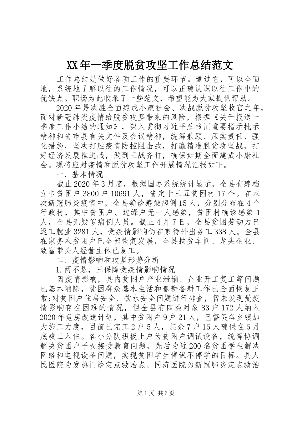 XX年一季度脱贫攻坚工作总结范文_第1页