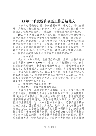 XX年一季度脱贫攻坚工作总结范文