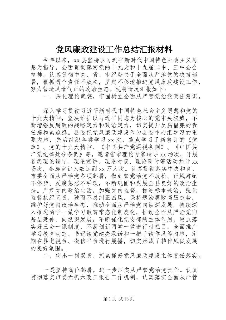 党风廉政建设工作总结汇报材料_第1页