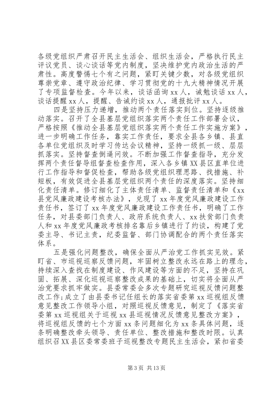 党风廉政建设工作总结汇报材料_第3页