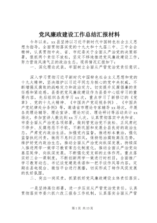 党风廉政建设工作总结汇报材料