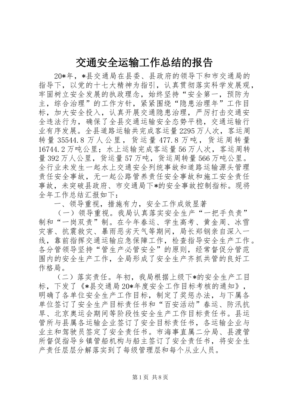 交通安全运输工作总结的报告_第1页