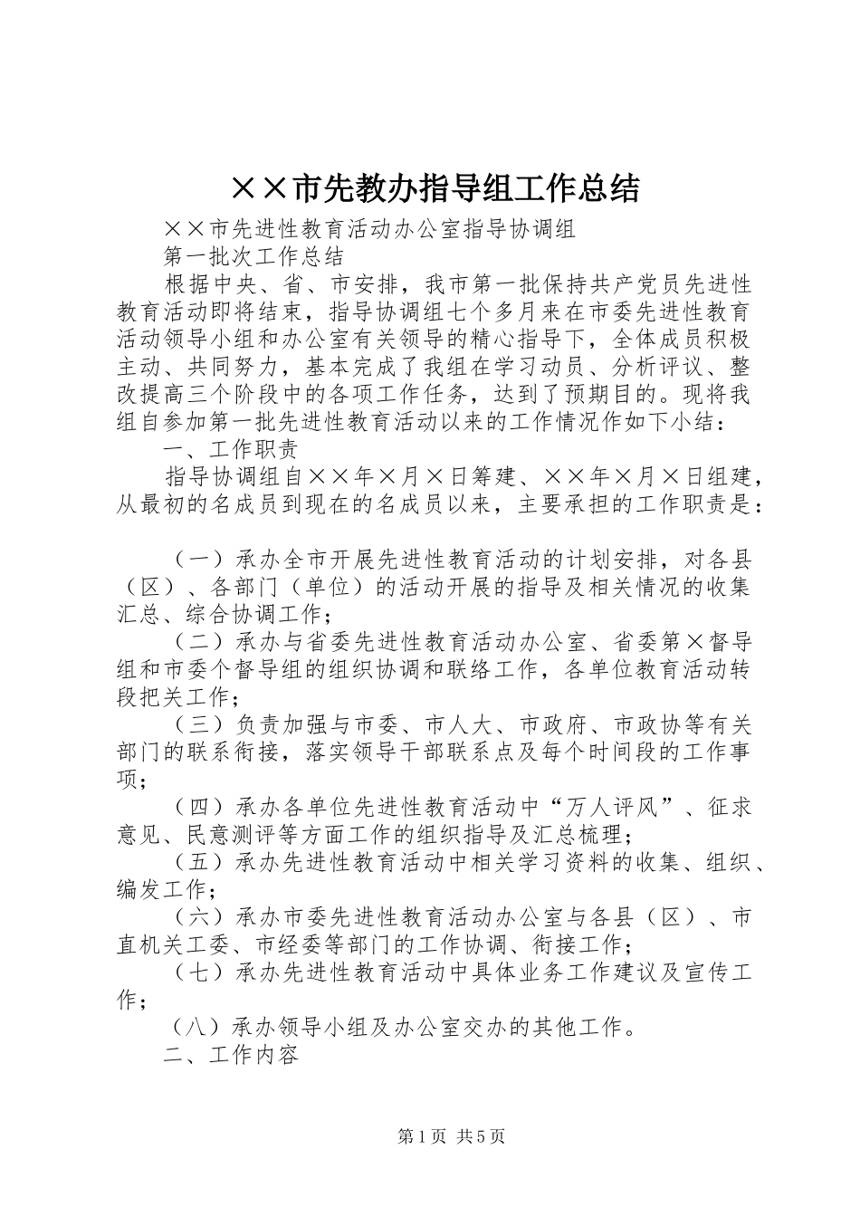 ××市先教办指导组工作总结_第1页