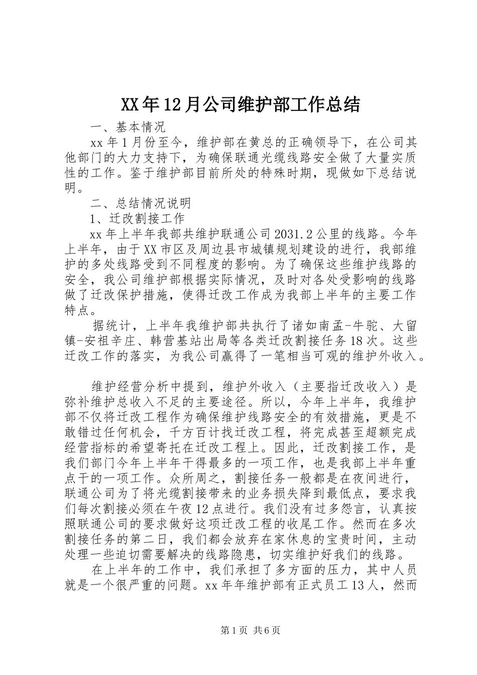 XX年12月公司维护部工作总结_第1页