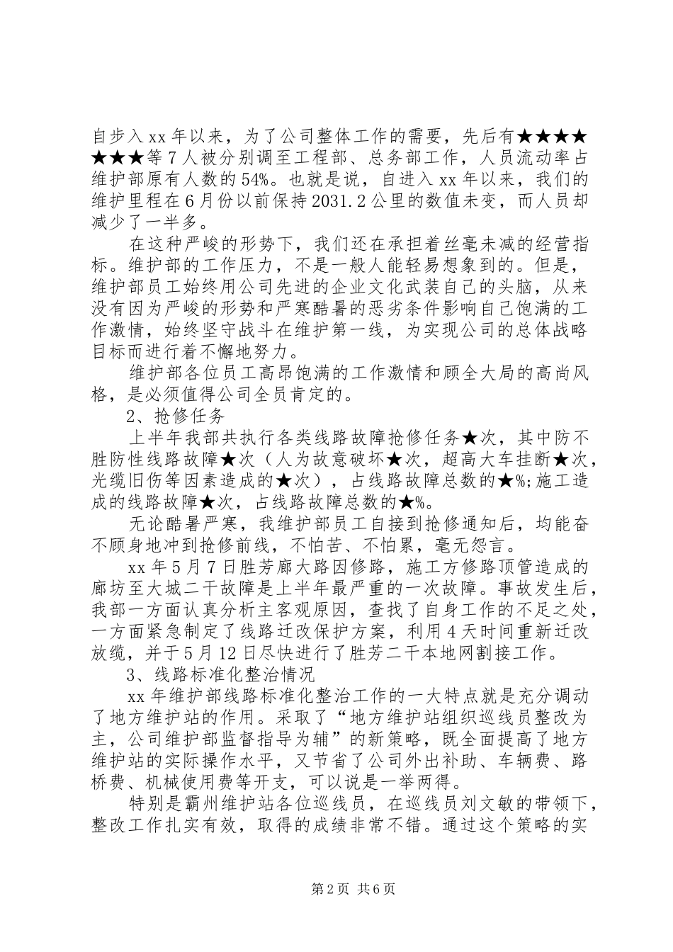 XX年12月公司维护部工作总结_第2页
