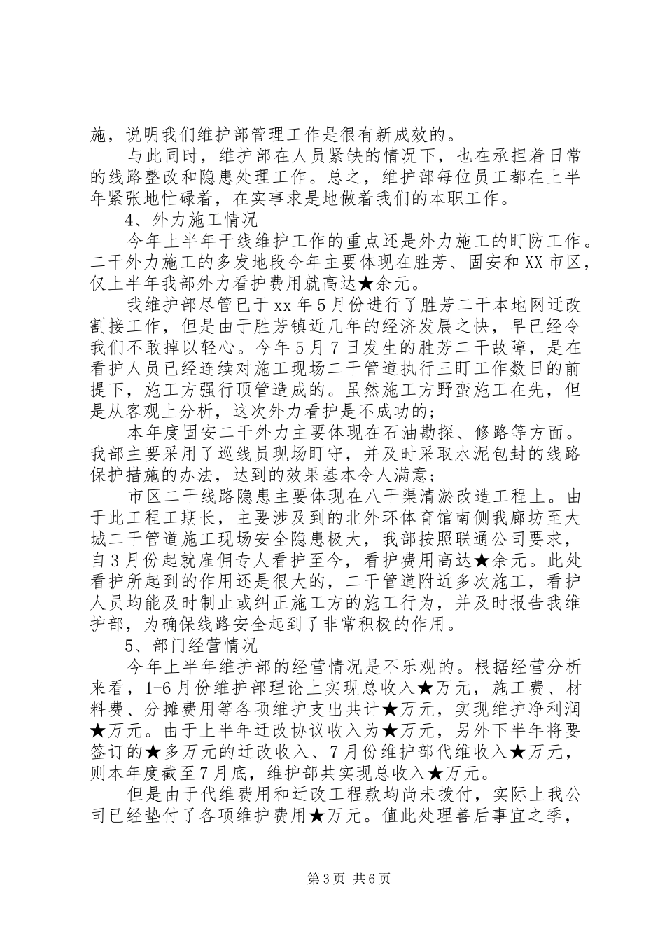 XX年12月公司维护部工作总结_第3页