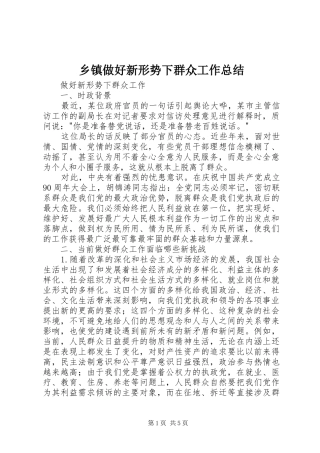 乡镇做好新形势下群众工作总结