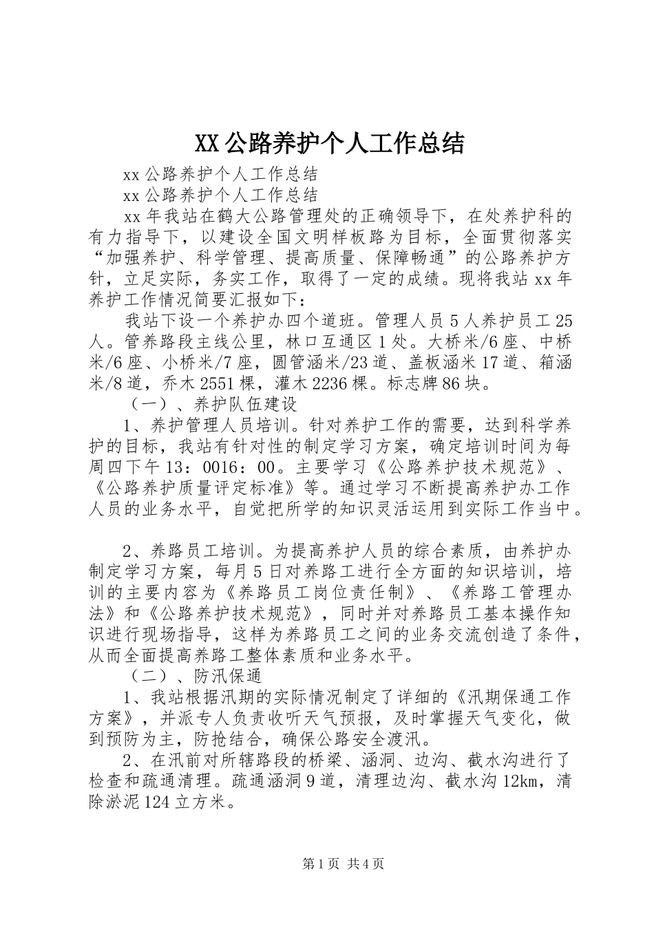 XX公路养护个人工作总结 (3)_第1页