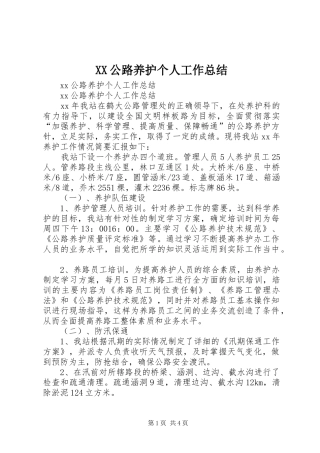 XX公路养护个人工作总结 (3)