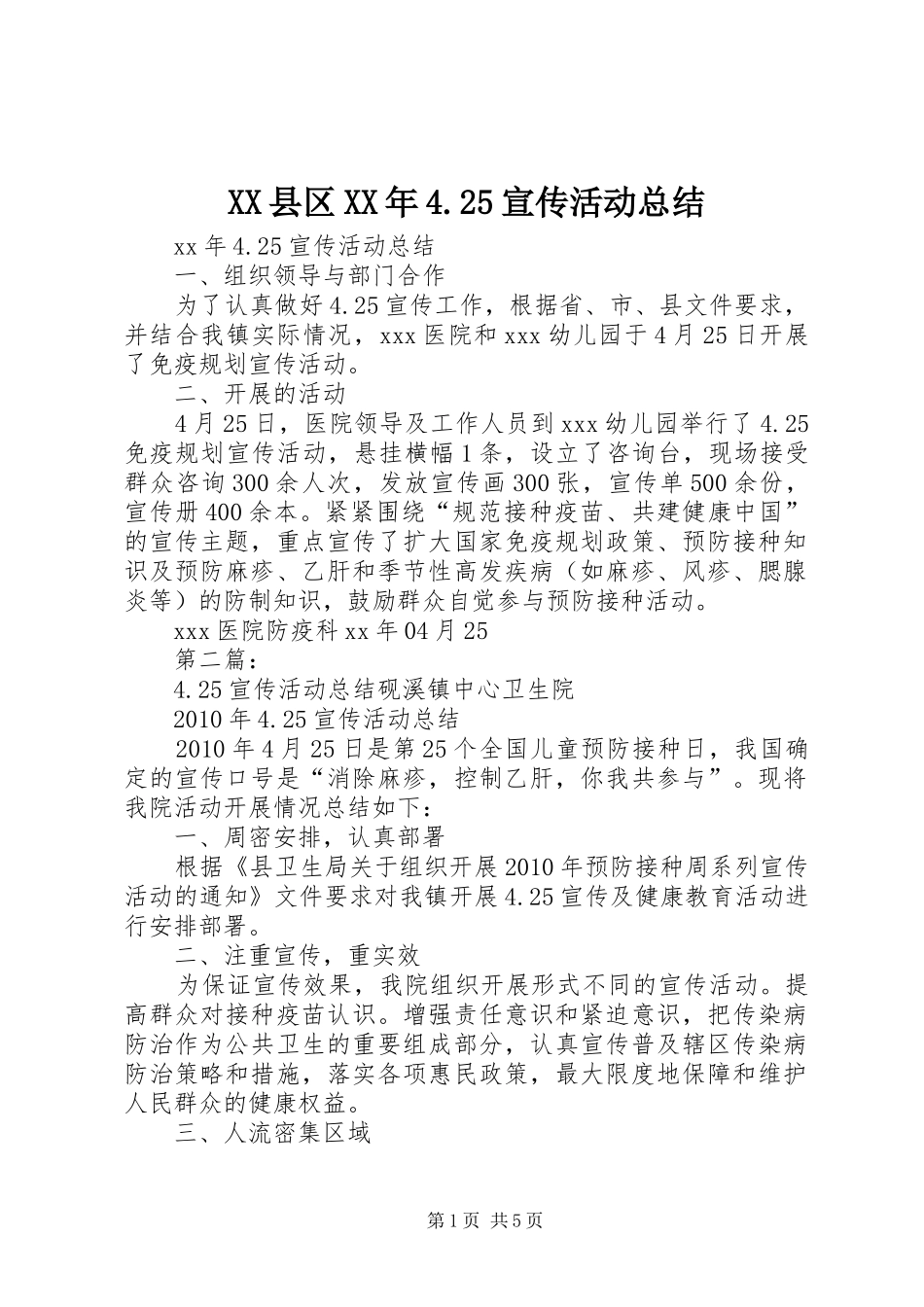 XX县区XX年4.25宣传活动总结_第1页