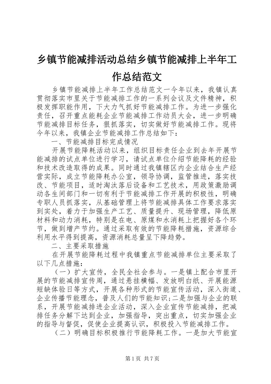 乡镇节能减排活动总结乡镇节能减排上半年工作总结范文_第1页