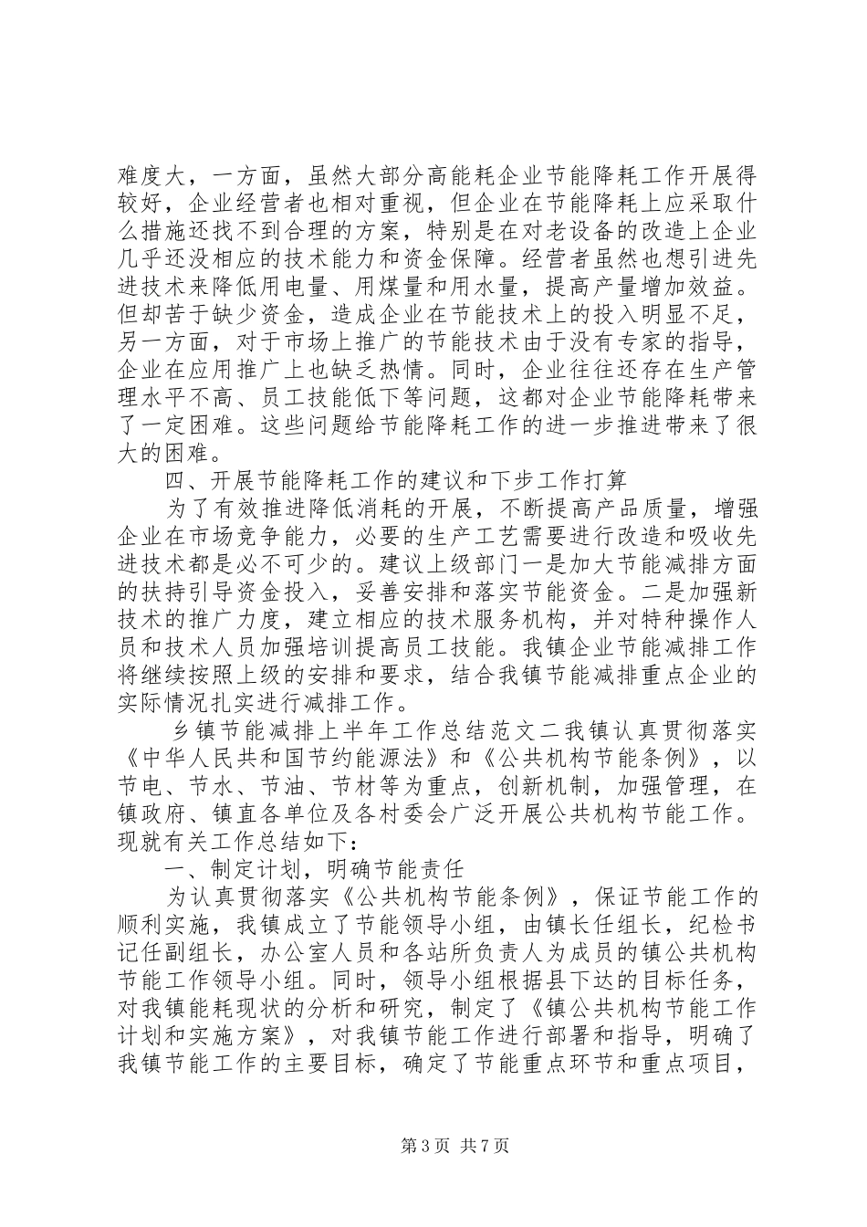 乡镇节能减排活动总结乡镇节能减排上半年工作总结范文_第3页