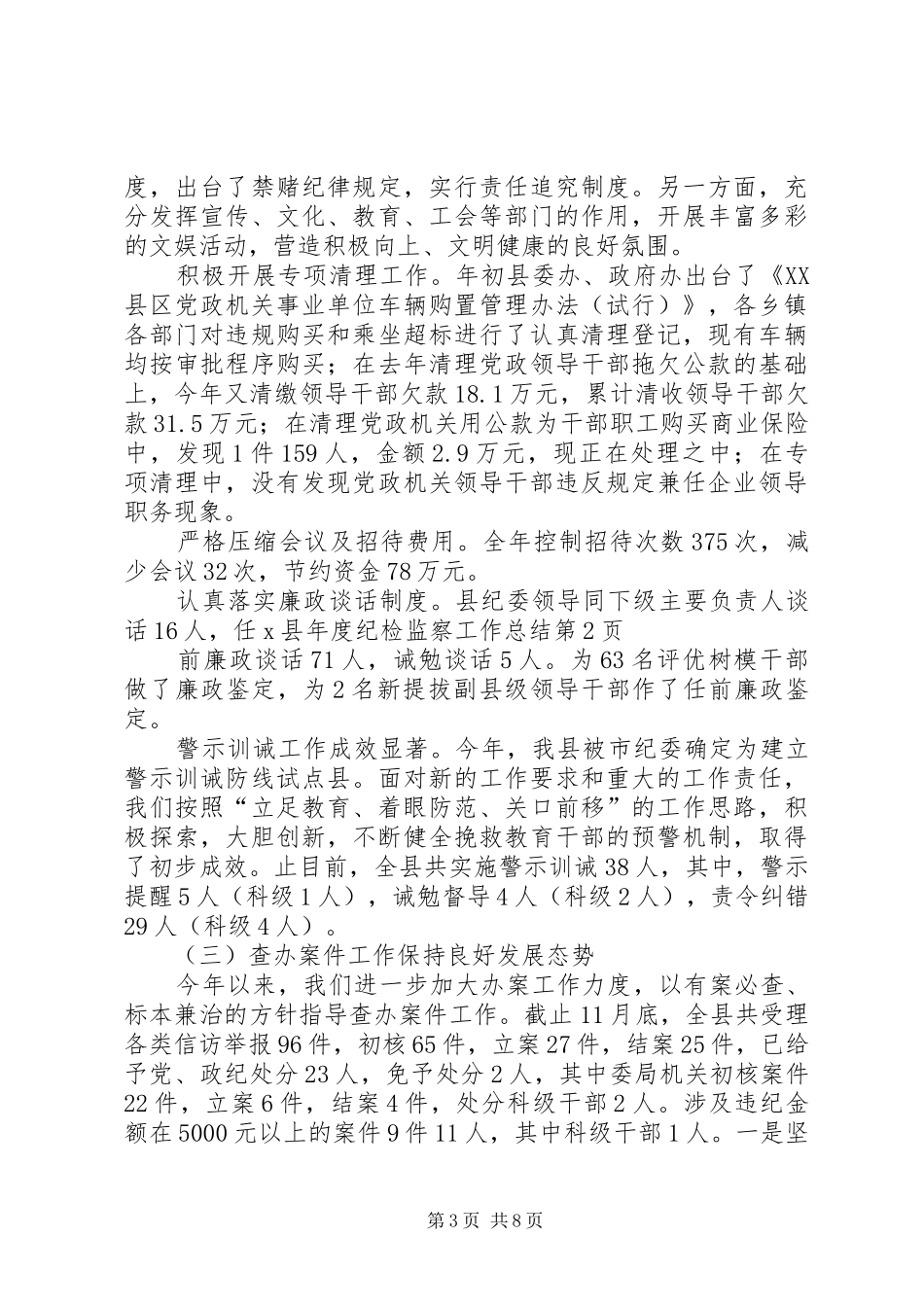 X县年度纪检监察工作总结_第3页