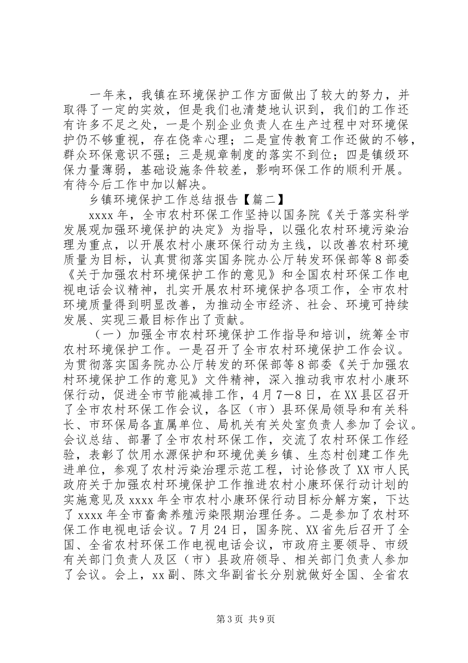 乡镇环境保护工作总结报告_第3页