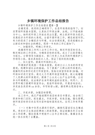 乡镇环境保护工作总结报告