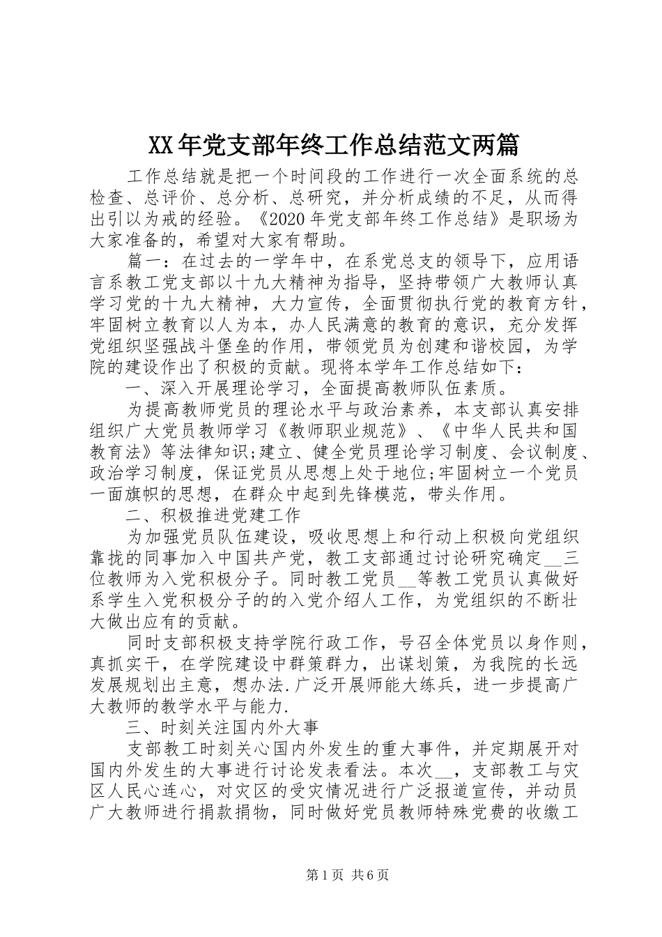 XX年党支部年终工作总结范文两篇_第1页