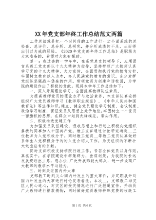 XX年党支部年终工作总结范文两篇