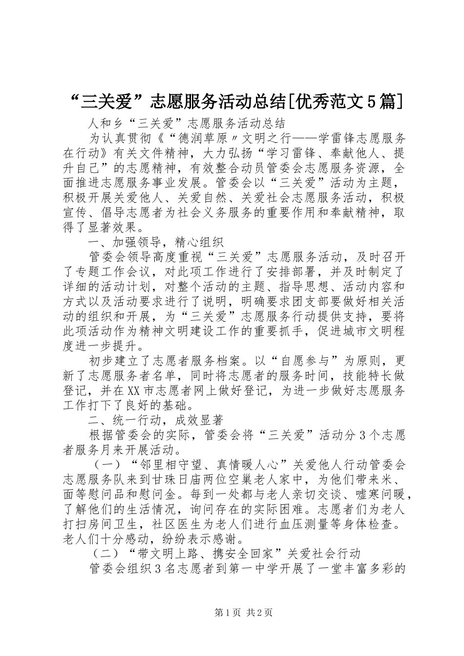 “三关爱”志愿服务活动总结[优秀范文5篇]_第1页